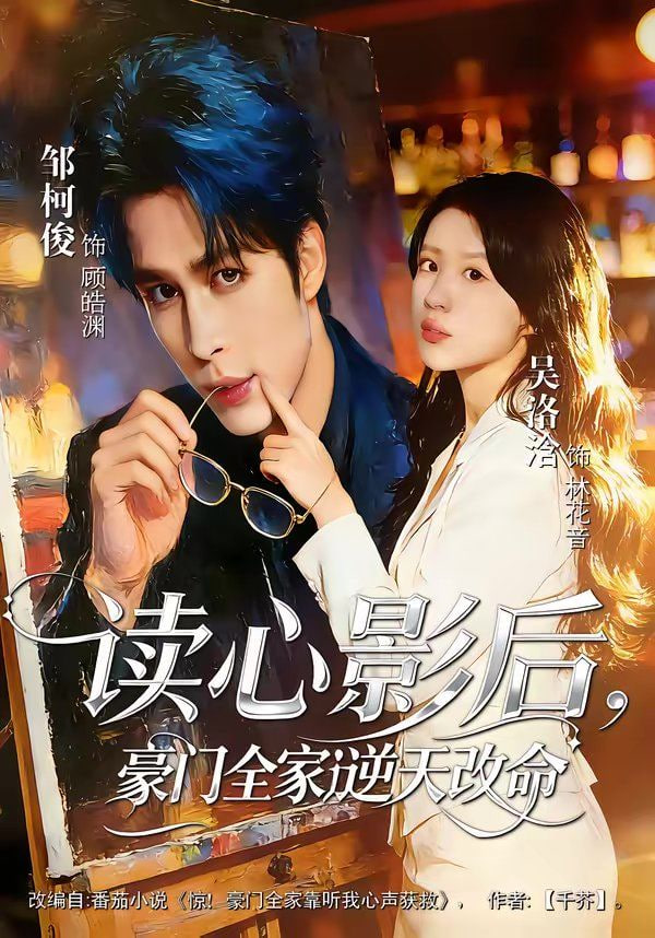 读心影后，豪门全家逆天改命