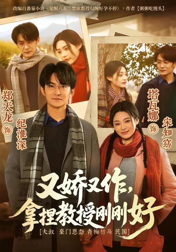 又娇又作，拿捏教授刚刚好